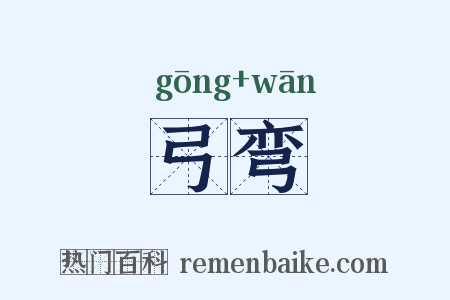 弓弯是什么意思的图片